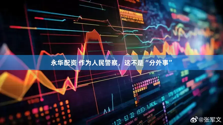 永华配资 作为人民警察，这不是“分外事”