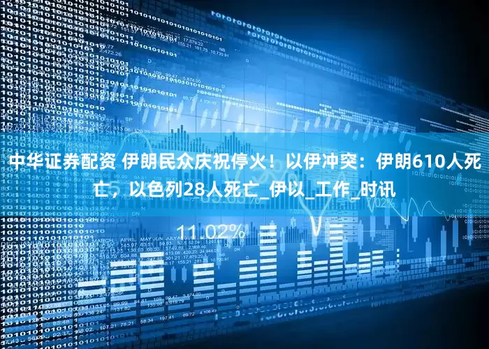 中华证券配资 伊朗民众庆祝停火！以伊冲突：伊朗610人死亡，以色列28人死亡_伊以_工作_时讯