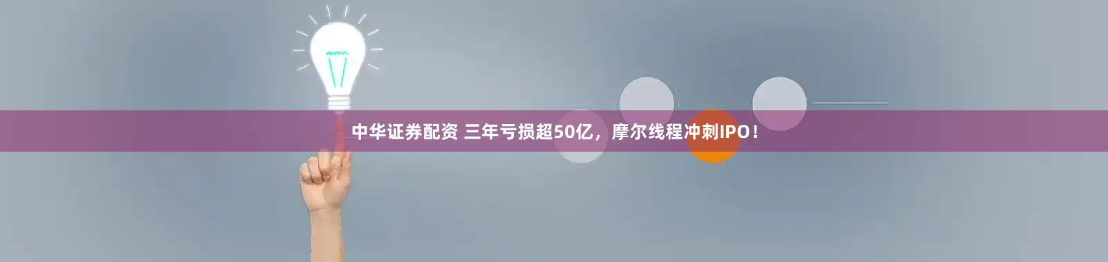 中华证券配资 三年亏损超50亿，摩尔线程冲刺IPO！
