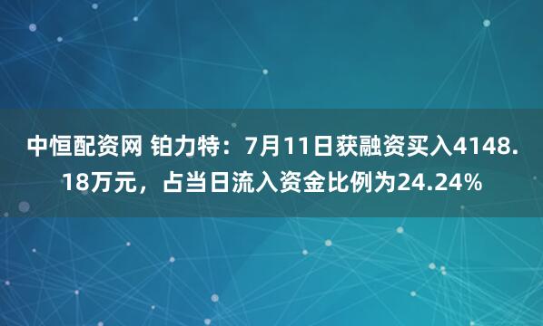中恒配资网 铂力特：7月11日获融资买入4148.18万元，占当日流入资金比例为24.24%