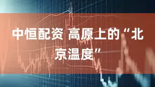 中恒配资 高原上的“北京温度”