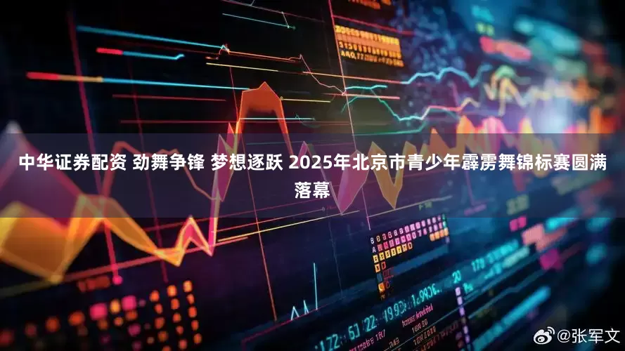 中华证券配资 劲舞争锋 梦想逐跃 2025年北京市青少年霹雳舞锦标赛圆满落幕