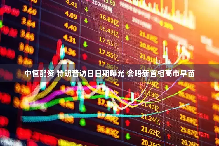 中恒配资 特朗普访日日期曝光 会晤新首相高市早苗
