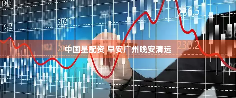 中国星配资 早安广州晚安清远