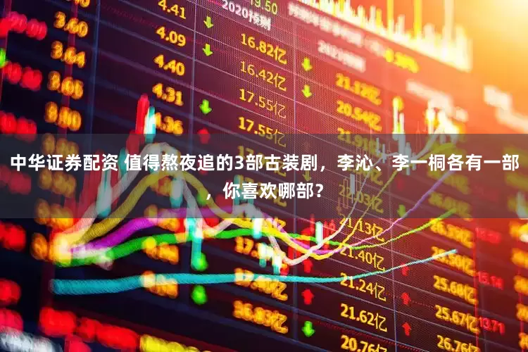 中华证券配资 值得熬夜追的3部古装剧，李沁、李一桐各有一部，你喜欢哪部？